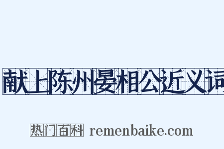 献上陈州晏相公近义词是什么意思的图片